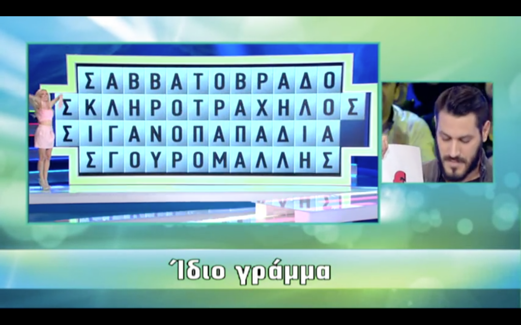 Greek Wheel of Fortune Loads Up Letter Board - BuzzerBlog BuzzerBlog